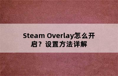 Steam Overlay怎么开启？设置方法详解